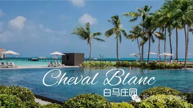 极致奢华白马庄园 LV岛 Cheval Blanc-新加坡天宇旅游