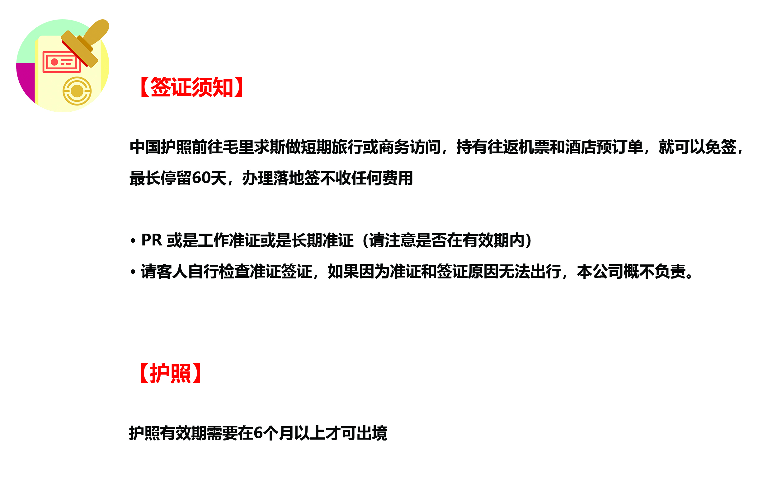 毛里求斯签证须知