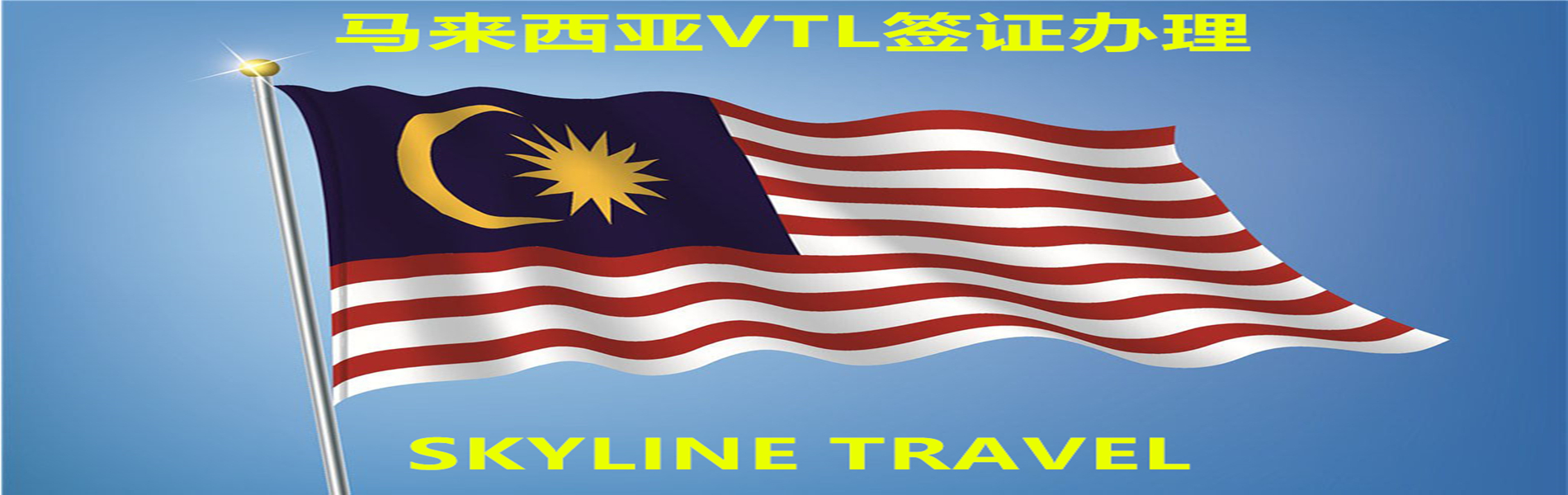 马来西亚签证 MALAYSIA VISA APPLICATION